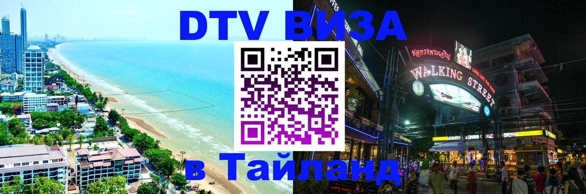 ДТВ VISA Тайланд для фрилансеров Нижний Новгород 