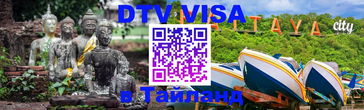 DTV виза Тайланд 
